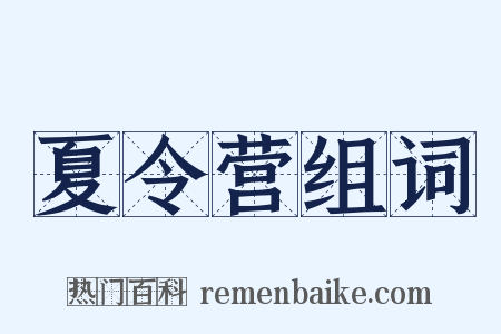 夏令营组词是什么意思的图片